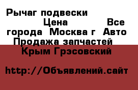 Рычаг подвески TOYOTA 48610-60030 › Цена ­ 9 500 - Все города, Москва г. Авто » Продажа запчастей   . Крым,Грэсовский